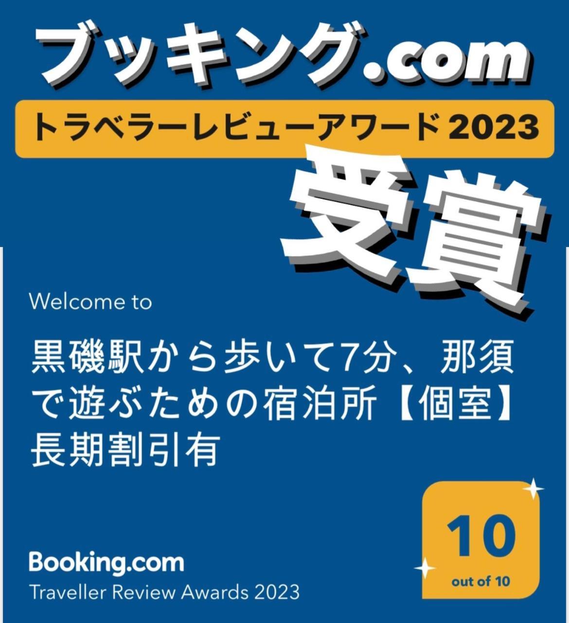 -Wifi強- 那須の入り口jr黒磯駅から歩いて7分の宿泊ビル 完全プライベートフロア Насусиобара Экстерьер фото
